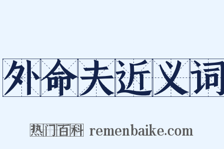 外命夫近义词是什么意思的图片